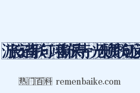 游长安诸寺联句·翊善坊保寿寺·光天帧赞联句近义词是什么意思的图片